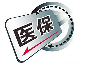 医疗保险