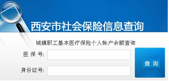西安医保卡余额查询有哪些方法？