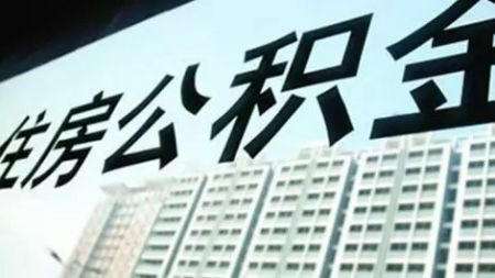 住房公积金