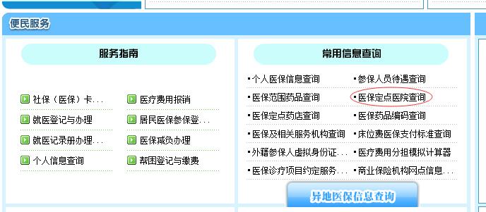 上海医保定点医院查询