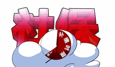 社保补缴