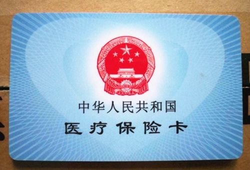 医保卡办理