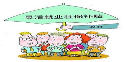 灵活就业人员社保补贴