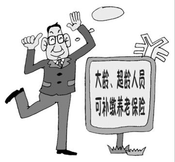 养老保险的补缴