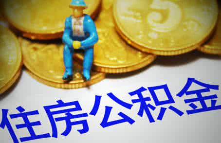南昌市公积金最新政策有哪些？