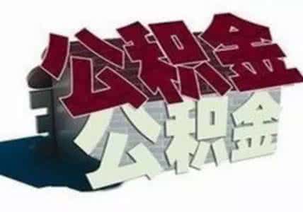 公积金间断后可以补缴吗？