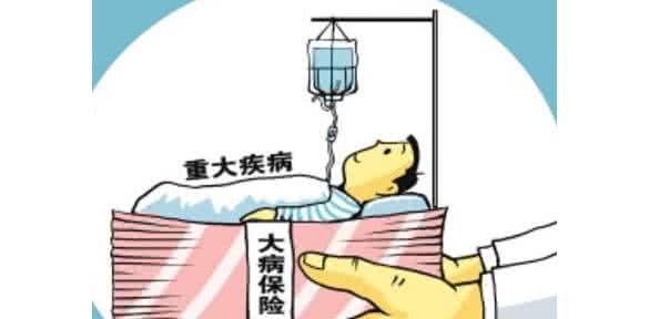 大病医疗保险