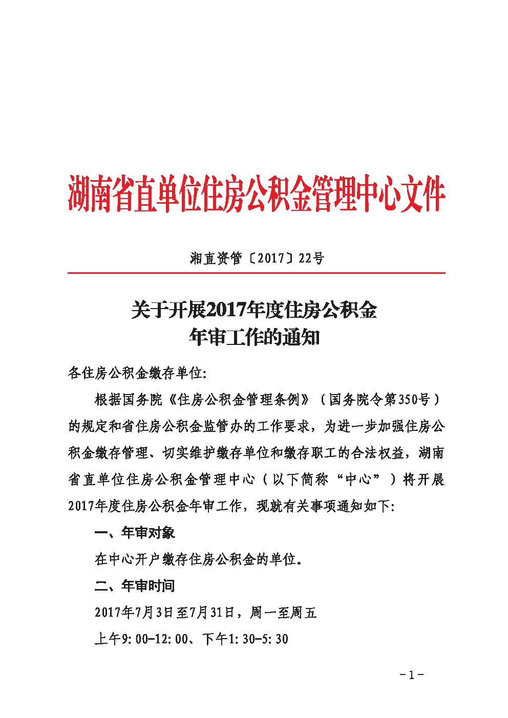 关于开展2017年度住房公积金年审工作的通知