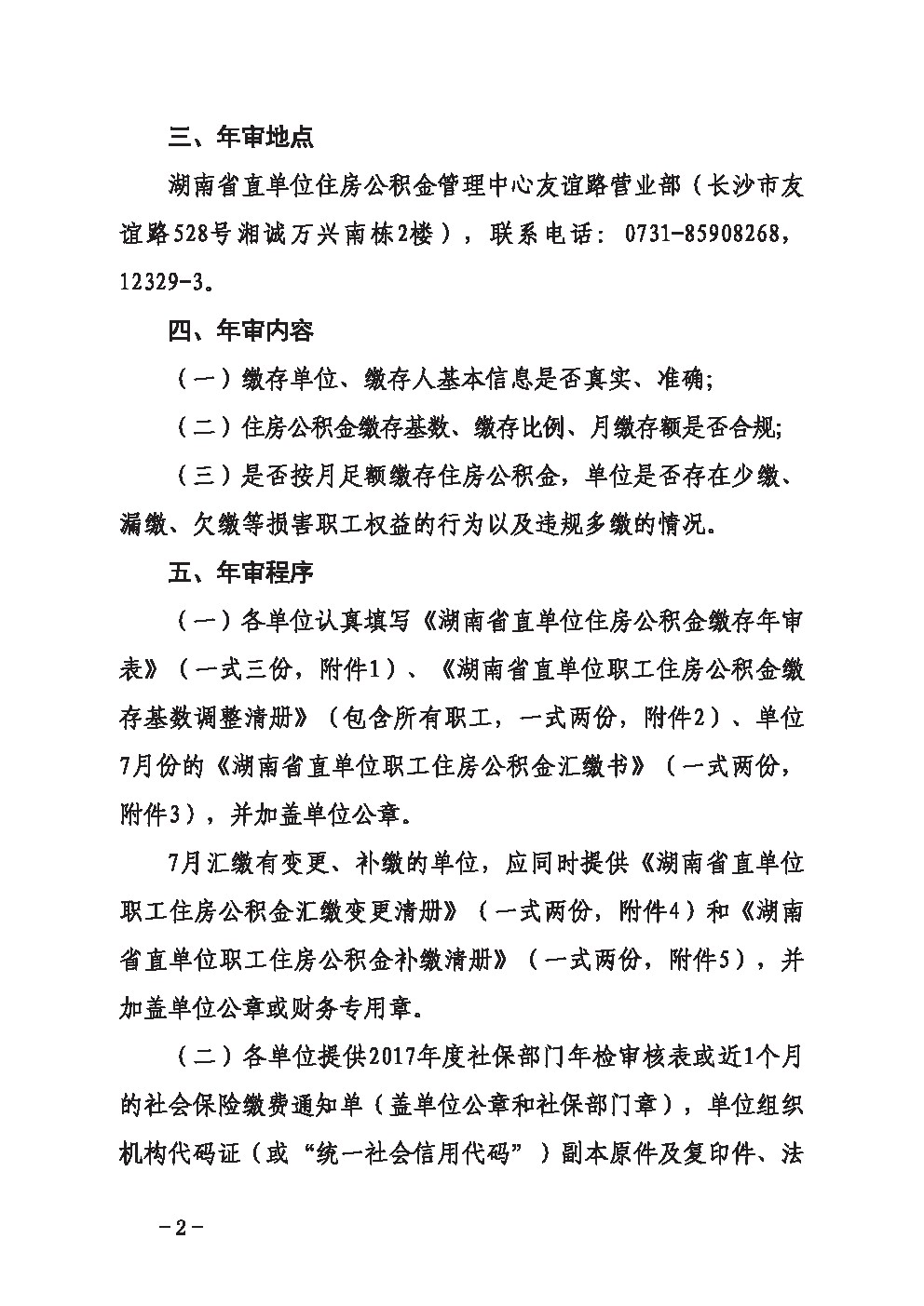 关于开展2017年度住房公积金年审工作的通知