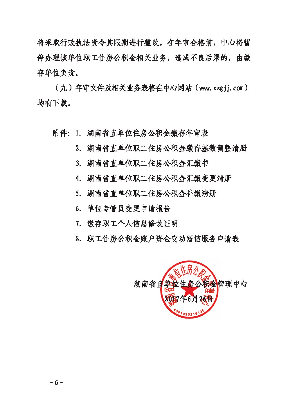关于开展2017年度住房公积金年审工作的通知