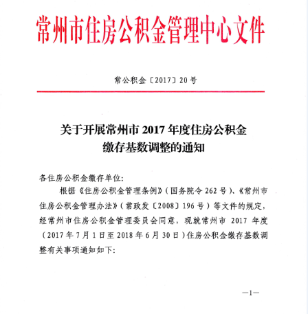 公积金基数调整