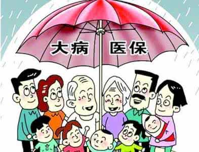 大病医疗保险政策和内容