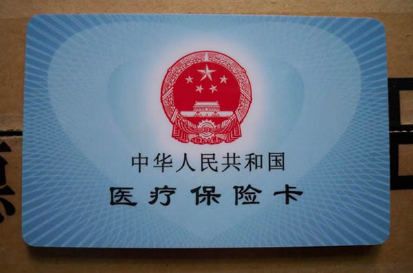 医保卡