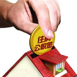 住房公积金