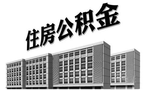 骗取住房公积金有什么后果？