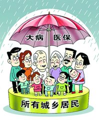 大病医疗保险如何办理？