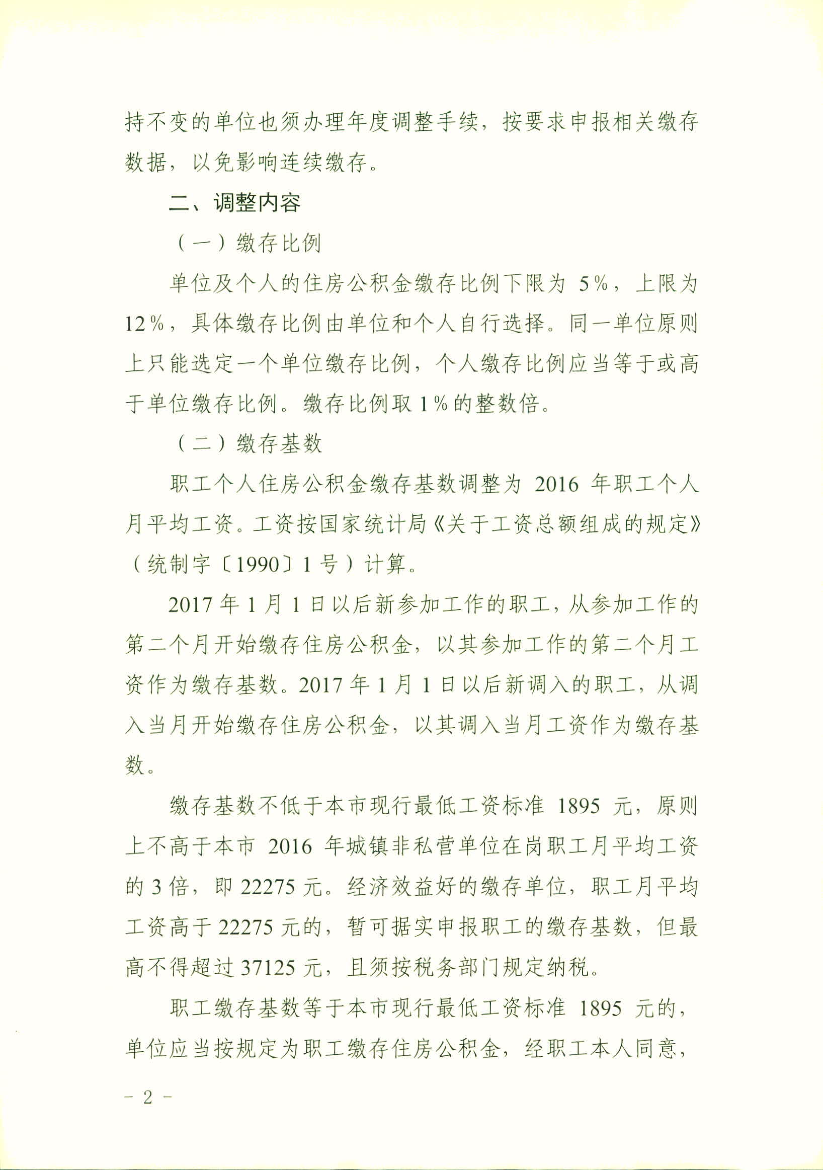 广州住房公积金管理中心关于2017-2018年度住房公积金缴存调整有关问题的通知