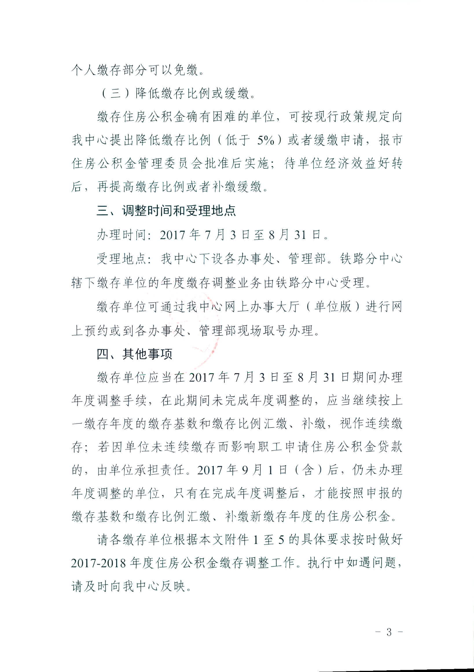 广州住房公积金管理中心关于2017-2018年度住房公积金缴存调整有关问题的通知