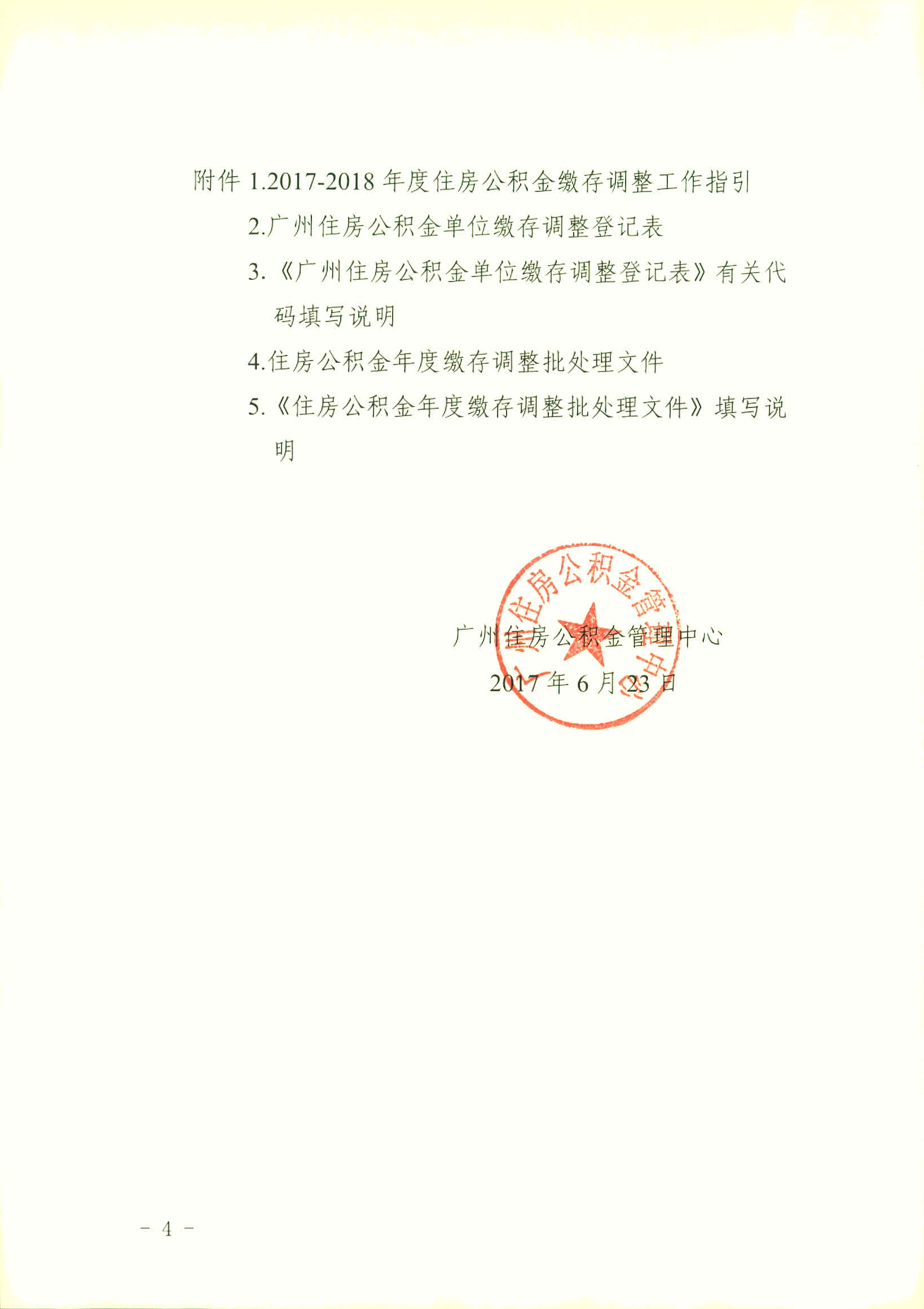 广州住房公积金管理中心关于2017-2018年度住房公积金缴存调整有关问题的通知