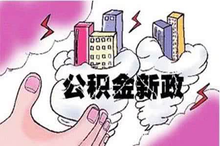 住房公积金