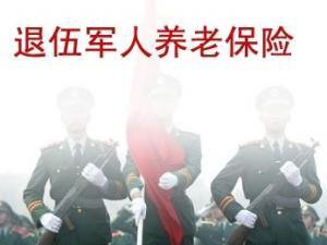 军人退伍后养老金如何交？