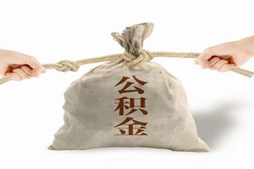河北住房公积金最新政策