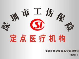 深圳市工伤保险定点医疗、康复、辅助器具配置机构名单