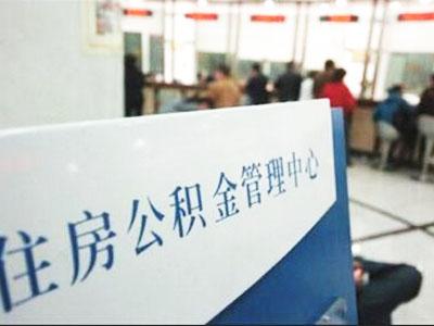 德州市调整公积金存款利率至1.5%