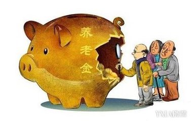 养老金“空账”怎么填