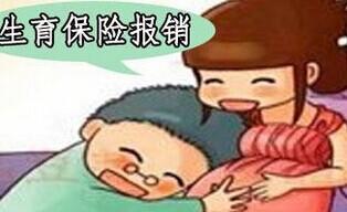 清新区生育保险报销政策做出调整