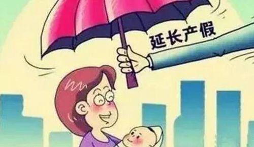 广东省产假新增80天变成208天