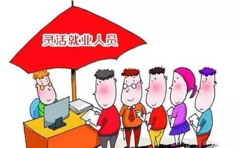 2017灵活就业人员社保银行代缴业务开通