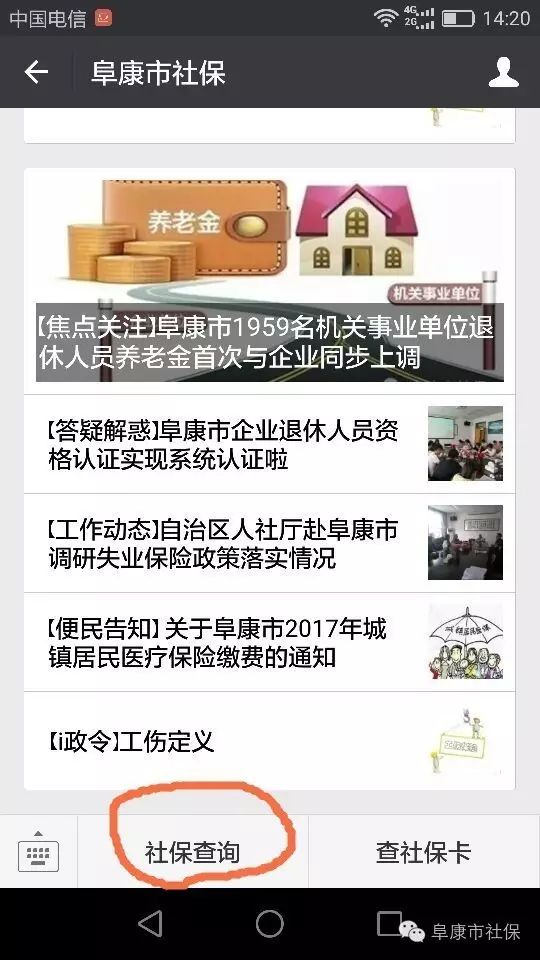 关注“阜康市社保”，轻松查询养老金涨了多少