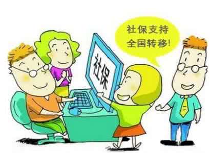 社保转移流程