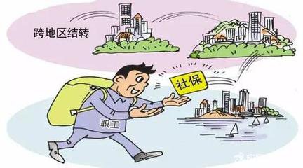 社保转移流程看这里：外地养老保险怎么转移