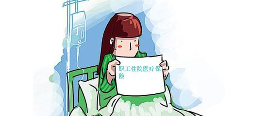 职工医疗保险如何报销？