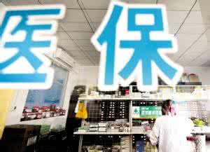 医保 医保
