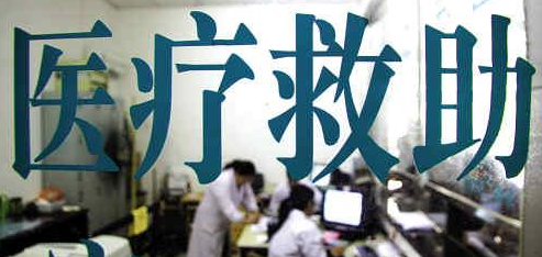 全面建立城市医疗救助制度，取消救助起付线