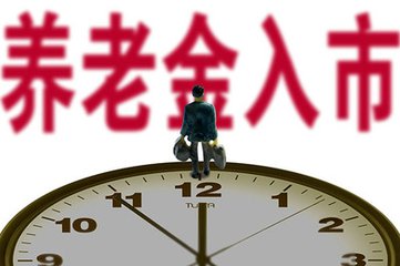 养老金“入市”步伐渐行渐近 