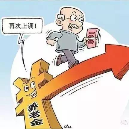 江西省决定从1月1日起，调整企业退休人员基本养老金