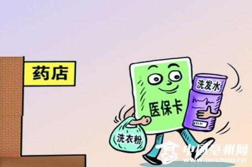 刷医保卡买日用品 发现违规销售可举报