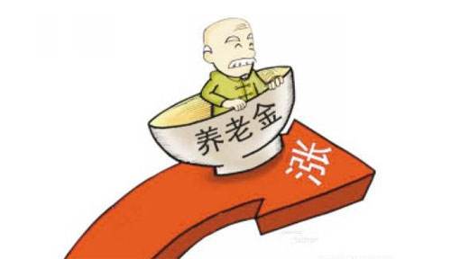 养老金调整待遇进一步向退休时间早、年龄高的群体倾斜