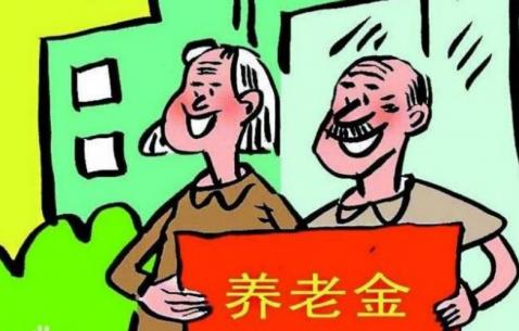 随迁老人未参保也能领养老金