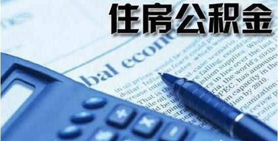 连云港企事业单位住房公积金开户更严了