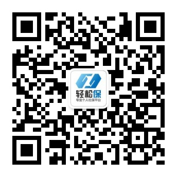 轻松保 轻松保