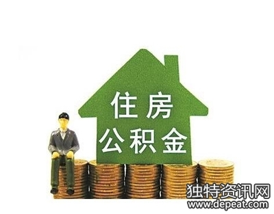 住房公积金缴存账户查询