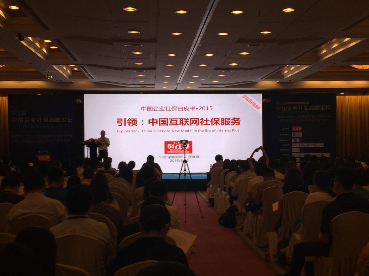 社保51社保发布最新《中国企业社保白皮书