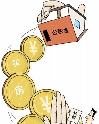住房公积金贷款条件是什么|住房公积金贷款流程