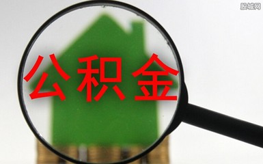 公积金小知识：公积金房贷提前还款是否划算呢？