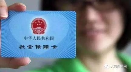 最新大同社保卡办理通知简介